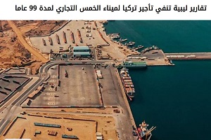 Κάιρο: Λιβυκές αναφορές διαψεύδουν ότι η Τουρκία μίσθωσε το λιμάνι αλ Χομς για 99 χρόνια