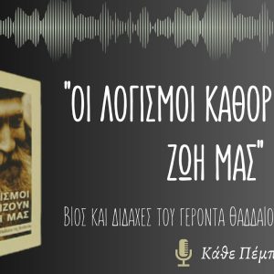 Διδαχές Γέροντος Θαδδαίου: Λόγος στην Κοίμηση της Υπεραγίας Θεοτόκου