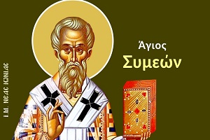 Αγ. Συμεών Αρχιεπίσκοπος Θεσσαλονίκης