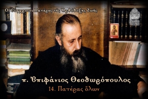 π. Επιφάνιος Θεοδωρόπουλος: «O Θεός παίρνει το κόσκινο και κοσκινίζει»
