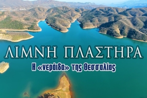 Λίμνη Πλαστήρα -  Η «νεράιδα» της Θεσσαλίας
