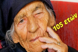 Η ζωή της 105χρονης γιαγιάς Ελένης