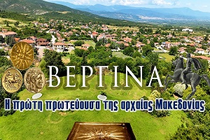 Βεργίνα: Η πρώτη πρωτευούσα της αρχαίας Μακεδονίας
