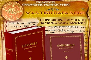 Προσφορά στα “ΚΟΙΝΩΝΙΚΑ Παλαιῶν Διδασκάλων”