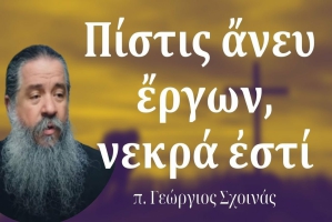 π. Γεώργιος Σχοινάς: «Πίστις ἄνευ ἔργων, νεκρά ἐστί»