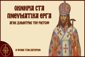 Οκνηρία στα πνευματικά έργα - Άγιος Δημήτριος του Ροστώφ