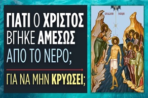 Δημήτριος Παναγόπουλος: Γιατί ο Χριστός βγήκε αμέσως από το νερό, για να μην κρυώσει;