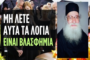 π. Αθανάσιος Μυτιληναίος: Μη λέτε αυτά τα λόγια στις κηδείες, είναι βλασφημία...