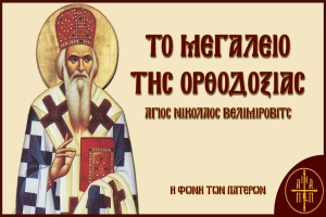 Το μεγαλείο της Ορθοδοξίας - Άγιος Νικόλαος Βελιμίροβιτς