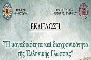 Δελτίο τύπου  - ἐκδήλωση με θέμα «Ἡ μοναδικότητα καί διαχρονικότητα τῆς Ἑλληνικῆς Γλώσσας» - Λάρισα 13/4/24