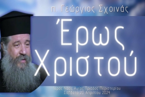 π. Γεώργιος Σχοινάς - «Έρως Χριστού»