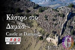 Κάστρο στο Δαμάσι. Ένα επιβλητικό κάστρο
