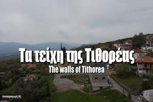 Τα τείχη της Τιθορέας