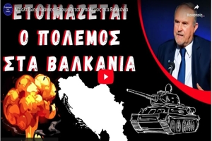 Μπαλτζώης Ιωάννης: Ετοιμάζεται ο πόλεμος στα Βαλκάνια