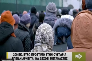 200 ΕΚ Ευρώ πρόστιμο στην Ουγγαρία γιατί αρνείται να δεχθεί μετανάστες