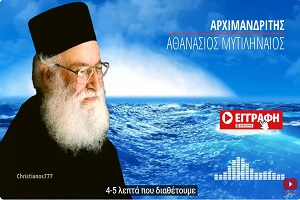 π. Αθανάσιος Μυτιληναίος: Πως πρέπει να αντιμετωπίσουμε τις δυνάμεις του κακού;