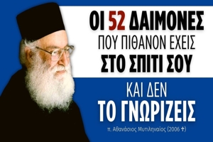 π. Αθανάσιος Μυτιληναίος: Οι 52 δαίμονες που πιθανόν έχεις μέσα στο σπίτι σου και δεν το γνωρίζεις...