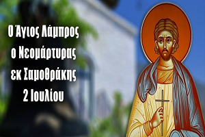 Άγιος Λάμπρος ο νεομάρτυρας εκ Σαμοθράκης