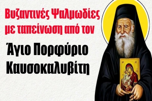 Βυζαντινές Ψαλμωδίες με ταπείνωση από τον Άγιο Πορφύριο Καυσοκαλυβίτη
