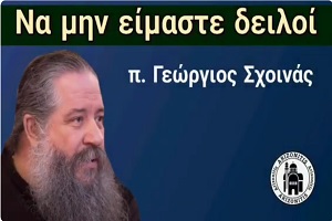 Πατήρ Γεώργιος Σχοινάς: Να μην είμαστε δειλοί