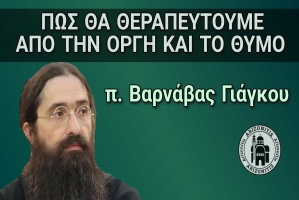 Πατήρ Βαρνάβας Γιάγκου: Πω θα θεραπευτούμε από την οργή και το θυμό