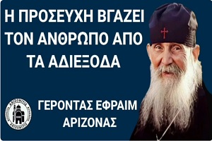 Γέροντας Εφραίμ Αριζόνας: Η προσευχή βγάζει τον άνθρωπο από τα αδιέξοδα