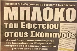 Ακυρώθηκε η απόφαση του Ειρηνοδικείου Φλώρινας για τη διδασκαλία της νοτιοσλαβικής γλώσσας ως ‘μακεδονικά’