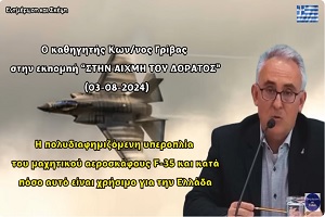 Γρίβας Κων/νος: F-35 - Δεν είναι κάποια θεωρία συνωμοσίας. Τα ελληνικά F-35 δεν θα μπορούν να ...