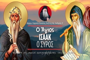 Αρχιμ. Εφραίμ Δικαίος Σκήτης Αγ. Ανδρέα ♰: Άγιος Ισαάκ ο Σύρος