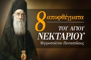 8 Αποφθέγματα και Διδαχές του Αγ. Νεκταρίου Πενταπόλεως