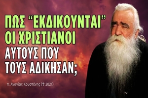 π. Ανανίας Κουστένης : Πώς πρέπει να 