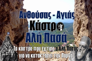 Κάστρο Αλή Πασά | Το κάστρο που έχτισε ο Αλή Πασάς για να κατακτήσει την Πάργα