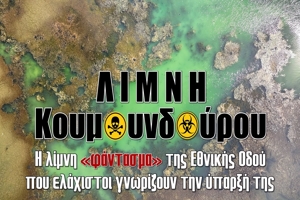 Λίμνη Κουμουνδούρου - Η λίμνη «φάντασμα» της Εθνικής Οδού που ελάχιστοι γνωρίζουν την ύπαρξή της