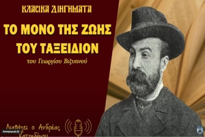 Το μόνον της ζωής του ταξείδιον - Γεώργιος Βιζυηνός | Ο Ανδρέας Διαβάζει Κλασικά Διηγήματα