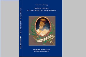 Βιβλιοπαρουσίαση : Ρωγών και Κοζύλης Ιωσήφ απο την σειρά Ιστοριομνημοσύνη