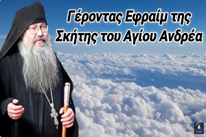 Γέροντας Εφραίμ της Σκήτης Αγίου Ανδρέα: Πως θα κριθούν όσοι δεν γνώρισαν την Ορθοδοξία;