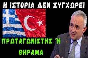 Γρίβας Κων/νος: Ελληνοτουρκικά - Η Ιστορία δεν συγχωρεί. Πρωταγωνιστής ή θήραμα.