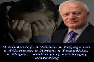 Ο Στυλιανός, η Έλενα, η Ζαχαρούλα, ο Φίλιππος, η Άντρη, η Ραφαέλλα, η Μαρία… παιδιά μιας κατώτερης κοινωνίας