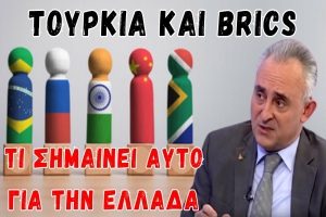 Γρίβας Κων/νος: Τουρκία και BRICS - Τι σημαίνει αυτό για την Ελλάδα.