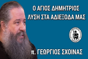 π. Γεώργιος Σχοινάς: Ο άγιος Δημήτριος λύση στα αδιέξοδα μας