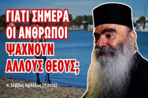 π. Σάββας Αχιλλέως ♰: Γιατί οι σημερινοί άνθρωποι ψάχνουν να βρουν άλλους Θεούς;