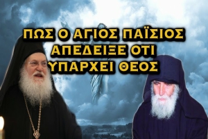 ΕΦΡΑΙΜ ΒΑΤΟΠΕΔΙΝΟΣ – ΠΩΣ Ο ΑΓΙΟΣ ΠΑΪΣΙΟΣ ΑΠΕΔΕΙΞΕ ΟΤΙ ΥΠΑΡΧΕΙ ΘΕΟΣ