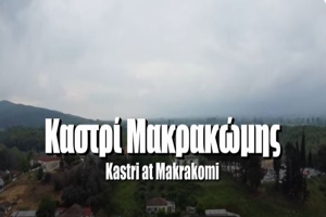 Καστρί Μακρακώμης〔4K〕 – Ένα καστρί χωρίς… κάστρο!