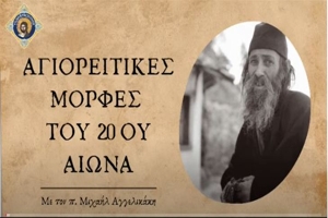 ΡαδιοΧρηστότητα : Παπα- Νεόφυτος και μοναχός Δημάς Καυσοκαλυβίτες