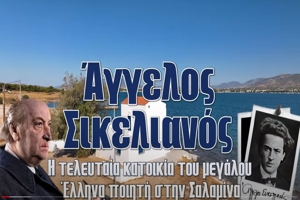 Άγγελος Σικελιανός - Η τελευταία κατοικία του μεγάλου Έλληνα ποιητή στην Σαλαμίνα