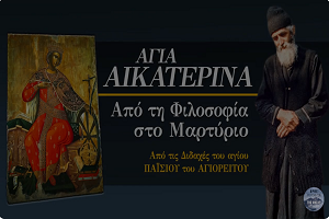 Άγ. Παΐσιος Αγιορείτης - Η αγία Αικατερίνα και η Φιλοσοφία -