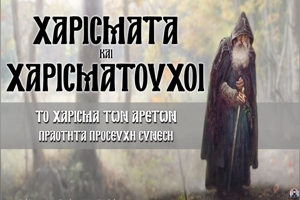 ΠΡΑΟΤΗΤΑ ΠΡΟΣΕΥΧΗ ΣΥΝΕΣΗ - Χαρίσματα και Χαρισματούχοι | Διαβάζει ο Ανδρέας Χατζηδήμου