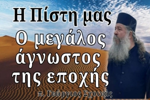 π. Γεώργιος Σχοινάς: Η Πίστη μας. Ο μεγάλος άγνωστος της εποχής