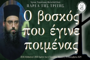 «Ο βοσκός που έγινε ποιμένας» - Παρέα της Τρίτης, 10 Δεκεμβρίου 2024