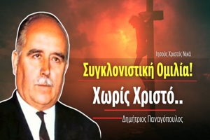 Δημήτριος Παναγόπουλος: Χωρίς Χριστό..